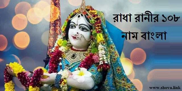 রাধা রানীর ১০৮ নাম বাংলা