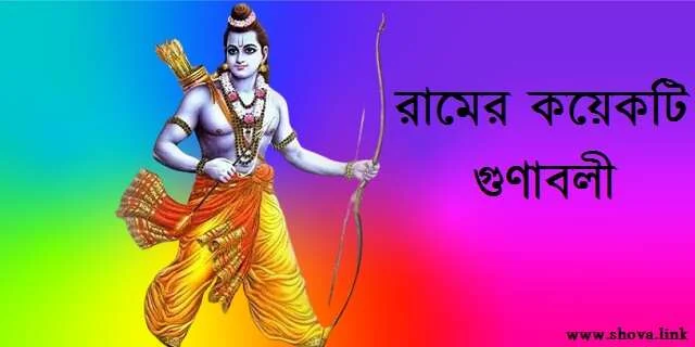 রামের কয়েকটি গুণাবলী