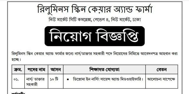 রিলুমিনস স্কিন কেয়ার অ্যান্ড ফার্মা