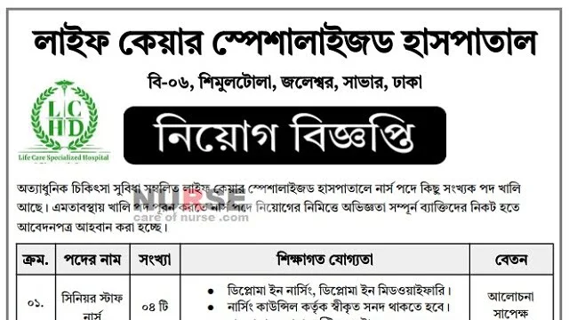লাইফ কেয়ার স্পেশালাইজড হাসপাতালে নার্স নিয়োগ বিজ্ঞপ্তি