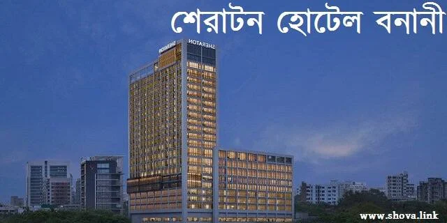 শেরাটন হোটেল বনানী