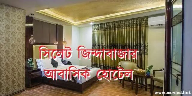 সিলেট জিন্দাবাজার আবাসিক হোটেল
