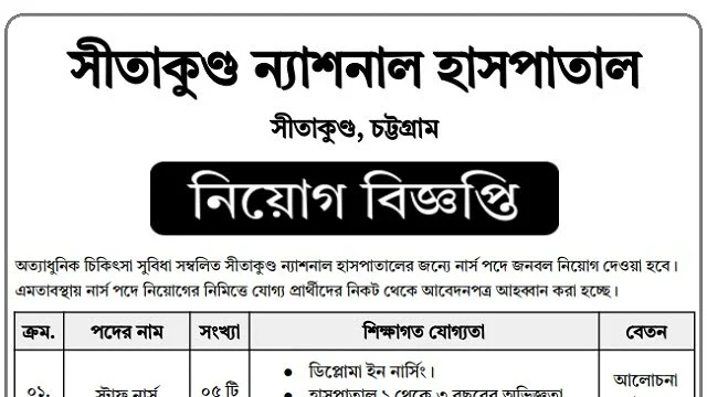 সীতাকুণ্ড ন্যাশনাল হাসপাতালে নার্স নিয়োগ বিজ্ঞপ্তি