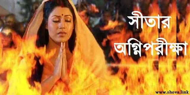 সীতার অগ্নিপরীক্ষা