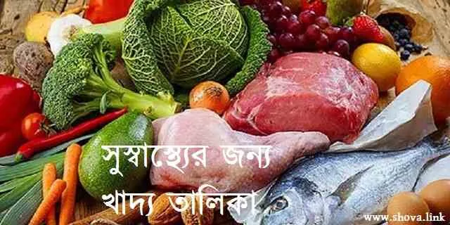 সুস্বাস্থ্যের জন্য খাদ্য তালিকা