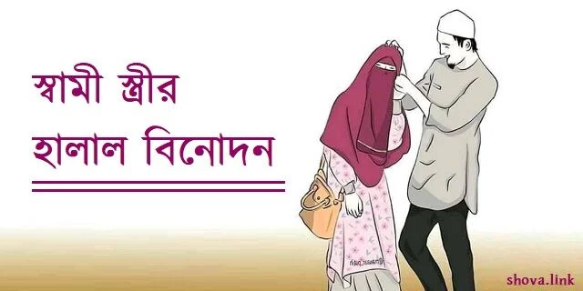 স্বামী স্ত্রীর হালাল বিনোদন