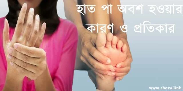হাত পা অবশ হওয়ার কারণ ও প্রতিকার